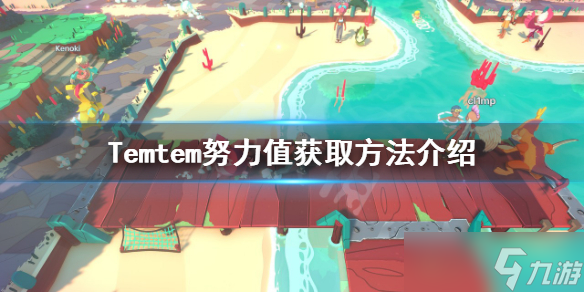 《Temtem》努力值如何获得？努力值获取方法介绍