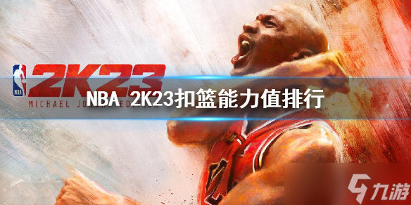 《NBA 2K23》扣篮能力值排行 扣篮能力值排名