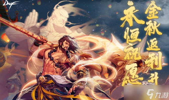 DNF永恒祝愿金秋返利活动