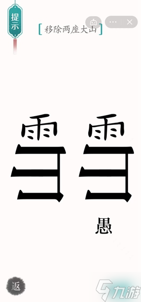 《漢字魔法》移除兩座大山怎么過(guò)