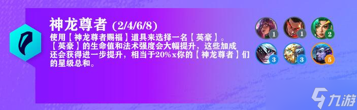 《云頂之弈》7.5版本神龍尊者羈絆改動介紹