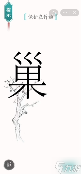 《漢字魔法》保護農(nóng)作物怎么過