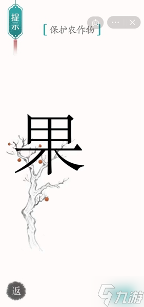 《漢字魔法》保護農(nóng)作物怎么過