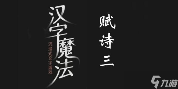 漢字魔法組成一首詩過關攻略