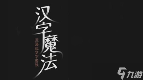 漢字魔法起死回生怎樣過(guò)關(guān)