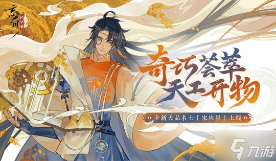 《<a id='link_pop' class='keyword-tag' href='https://www.9game.cn/wcfhl/'>忘川风华录</a>》手游新名士宋应星抽卡视频曝光！应星喵登场！