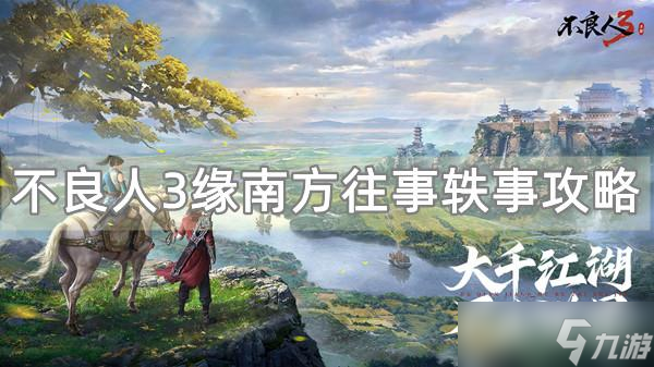 不良人3缘南方往事轶事攻略