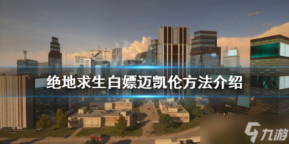 《绝地求生》迈凯伦怎么玩 白嫖迈凯伦方法介绍