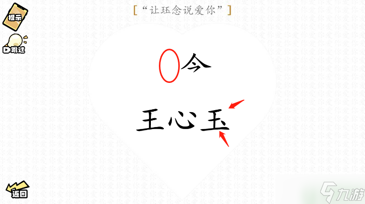 脑洞群英传让珏念说爱你图文攻略
