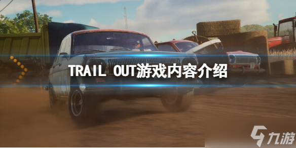 《TRAIL OUT》游戏好玩吗？游戏内容介绍
