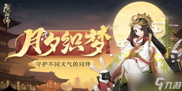 阴阳师守护不同天气的同伴答案怎么填