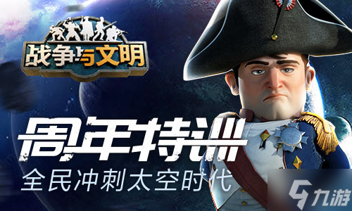 周年特训《战争与文明》全民冲刺太空时代