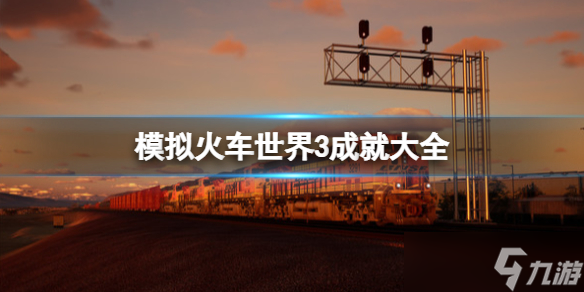 《模拟火车世界3》成就大全 成就怎么做？