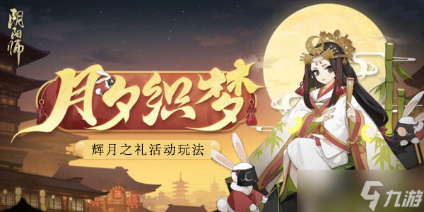 阴阳师辉月之礼怎么玩