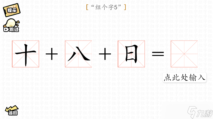 脑洞群英传组字攻略大全图文