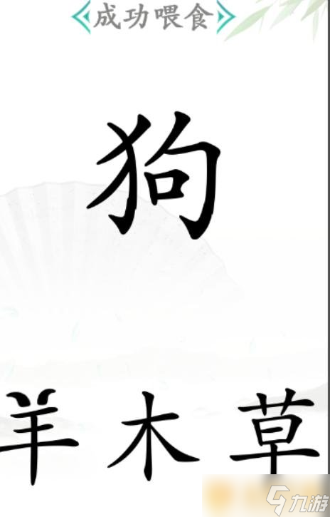 《漢字找茬王》喂食關(guān)卡通關(guān)方法詳細(xì)攻略