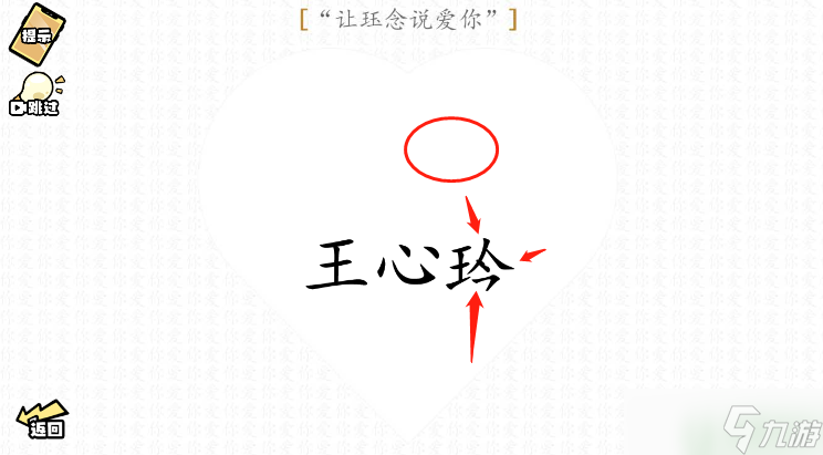 脑洞群英传让珏念说爱你图文攻略