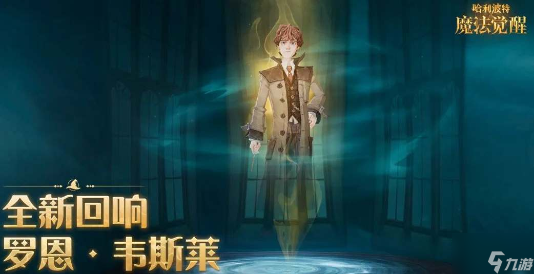 哈利波特魔法觉醒罗恩回响玩法攻略
