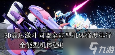 SD高达激斗同盟全能型机体强度排行是什么 强度排行一览
