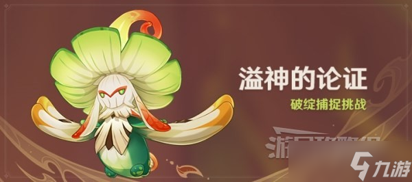 《原神》溢神的论证关卡攻略汇总 捕捉破绽技巧介绍