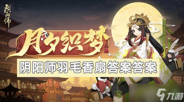 阴阳师羽毛香扇答案