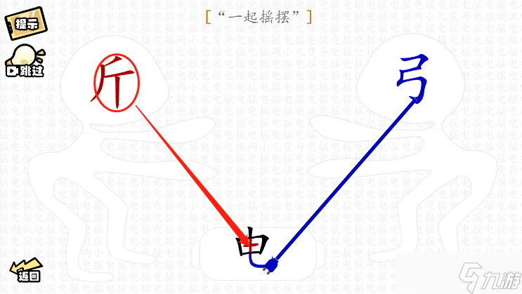 脑洞群英传一起摇摆怎么过