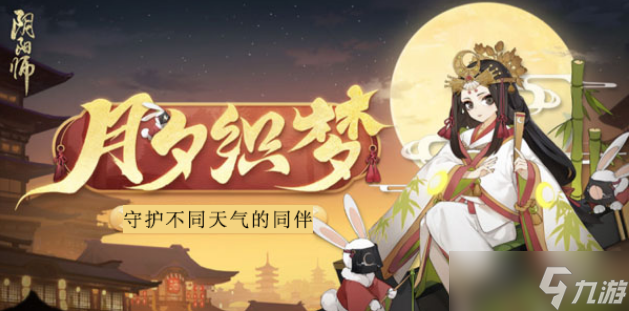 阴阳师像月亮一样的器物昨日重现答案