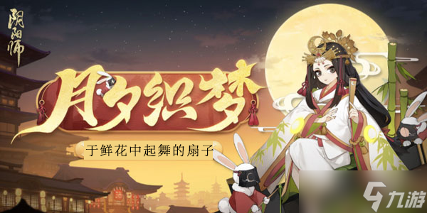 阴阳师于鲜花中起舞的扇子答案