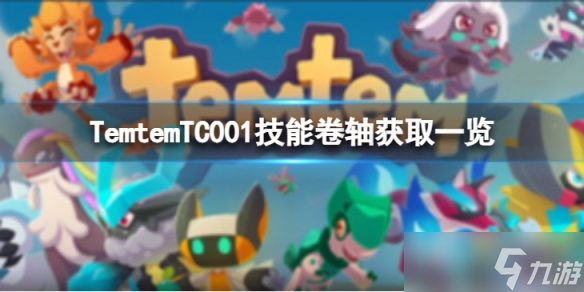 《Temtem》TC001技能卷轴怎么获得 TC001技能卷轴获取一览