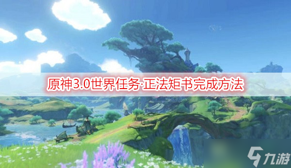原神3.0世界任务·正法矩书完成方法