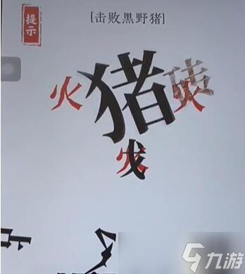 《文字大師》打敗黑野豬通關(guān)攻略