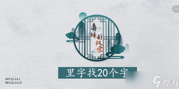 离谱的汉字里找字攻略