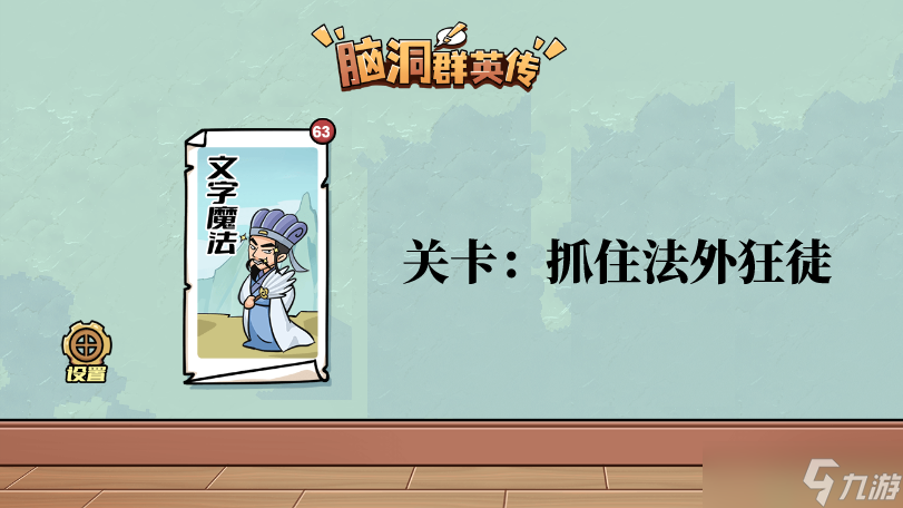脑洞群英传抓住法外狂徒攻略图解