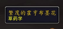 wow魔兽世界10.0采药新技能效果介绍-采药新技能效果是什么