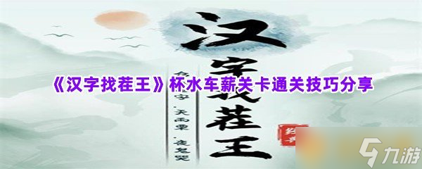 《汉字找茬王》杯水车薪关卡通关技巧分享