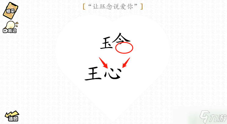 脑洞群英传让珏念说爱你图文攻略