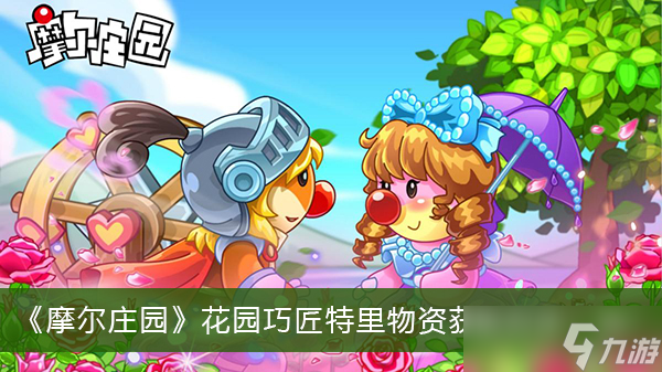 《摩尔庄园》花园巧匠特里物资获取方法一览