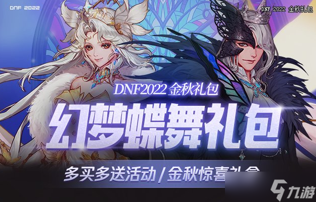 DNF地下城与勇士2022国庆套多买多送奖励汇总