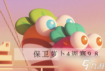保卫萝卜4周赛9.8怎么通关