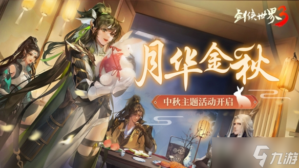 《劍俠世界3》2022年月華金秋活動玩法