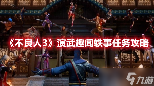 《不良人3》演武趣闻轶事任务完成方法