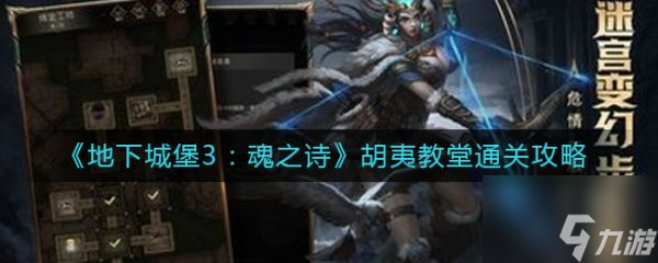 地下城堡3魂之诗胡夷教堂怎么通关 具体介绍