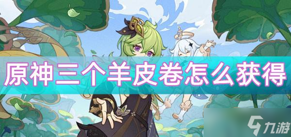 原神须弥三个羊皮怎么获得