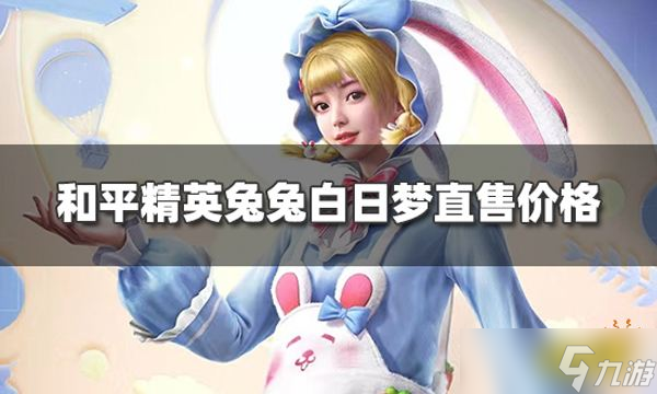 《和平精英》兔兔白日梦皮肤多少钱 兔兔白日梦直售价格介绍