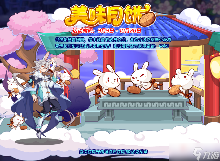 《洛克王国》美味月饼活动玩法攻略