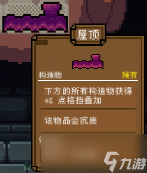 背包英雄构造物屋顶有什么效果