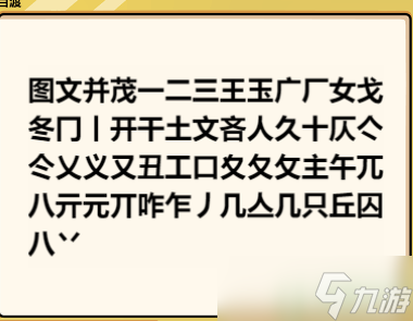 脑洞群英传找字攻略大全图解