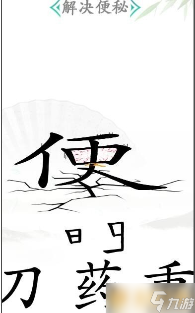 《漢字找茬王》便秘關(guān)卡通關(guān)技巧分享