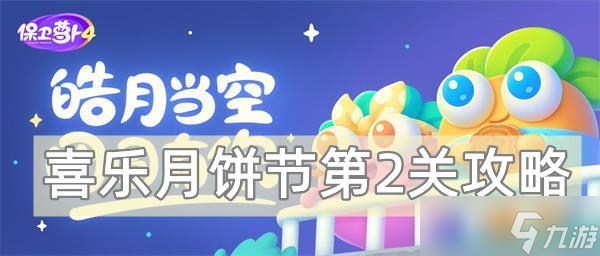 保卫萝卜4喜乐月饼节第2关攻略