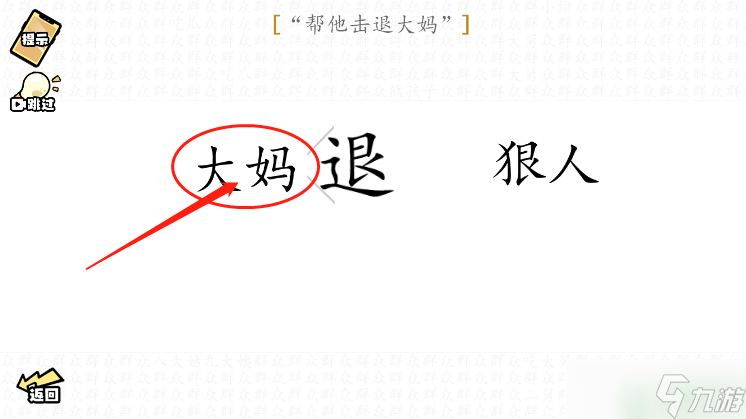 脑洞群英传帮他击退大妈图文攻略